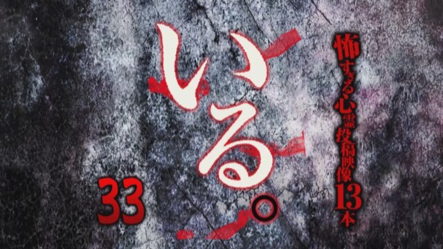 「いる。」～怖すぎる投稿映像13本～Vol.33