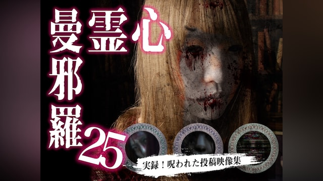 心霊曼邪羅25 ～実録!呪われた投稿映像集～