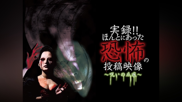 実録!!ほんとにあった恐怖の投稿映像 ～呪いの爪痕～