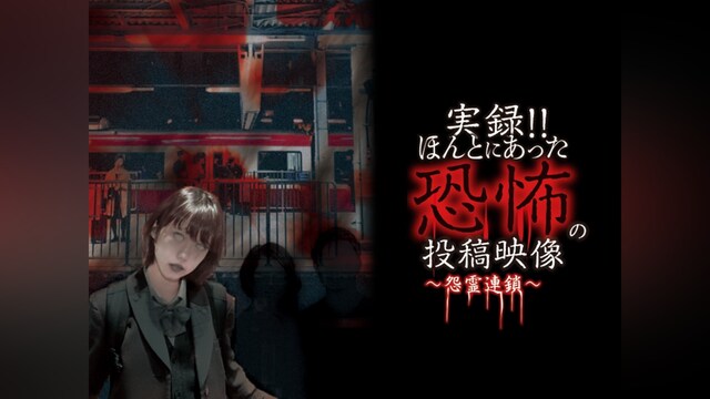 実録!!ほんとにあった恐怖の投稿映像 ～怨霊連鎖～