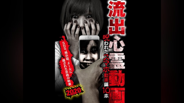 流出心霊動画 呪われたスマホ動画編