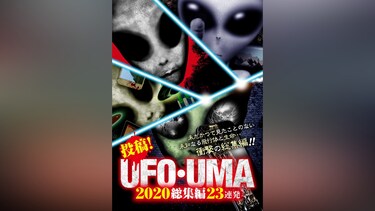 投稿!UFO・UMA 2020総集編 23連発