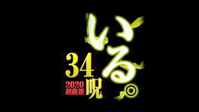 「いる。」2020 超厳選34呪