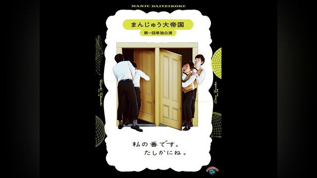 まんじゅう大帝国　第一回単独公演 「私の番です。たしかにね。」
