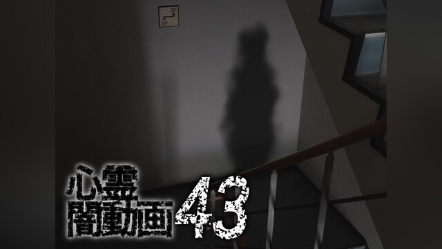 心霊闇動画43