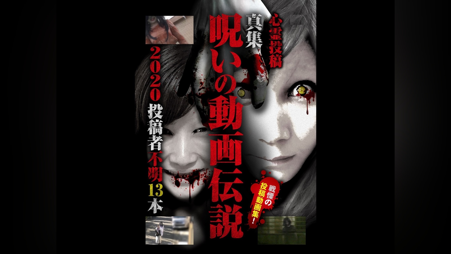 心霊投稿 真集呪いの動画伝説 最恐選34連発 関連シリーズ｜カンテレ