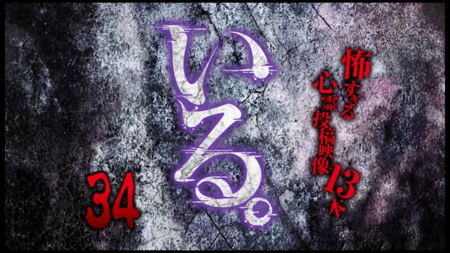 「いる。」～怖すぎる投稿映像13本～Vol.34