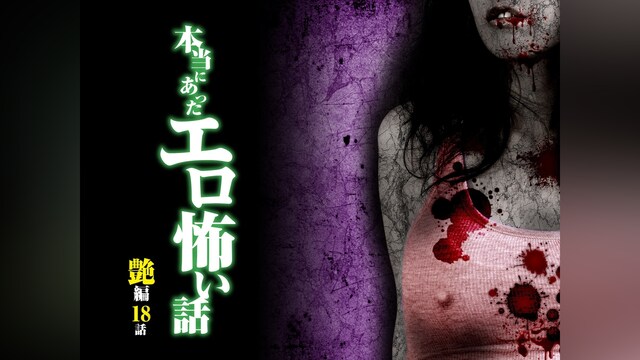 本当にあったエロ怖い話 艶編 18話