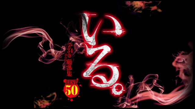 「いる。」ベスト50 全34巻からの厳選集