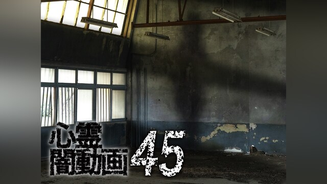 心霊闇動画45