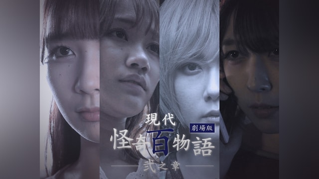 現代怪奇百物語 弐之章
