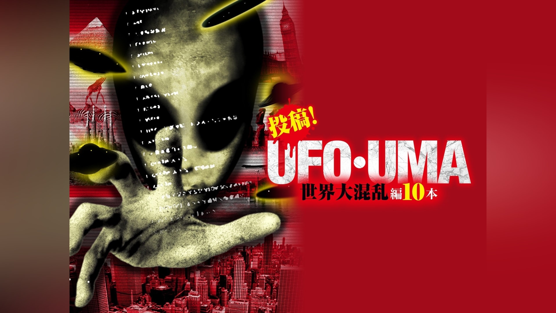 投稿!UFO・UMA 2022 新春衝撃映像10連発」映画 |【無料体験】動画配信サービスのビデオマーケット
