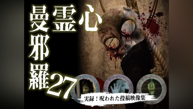 心霊曼邪羅27～実録! 呪われた投稿映像集～