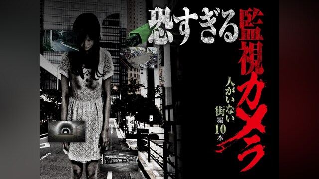 恐すぎる監視カメラ 人がいない街編10本