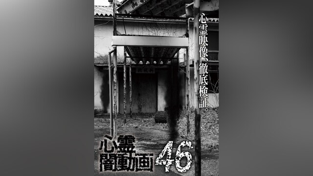 心霊闇動画46