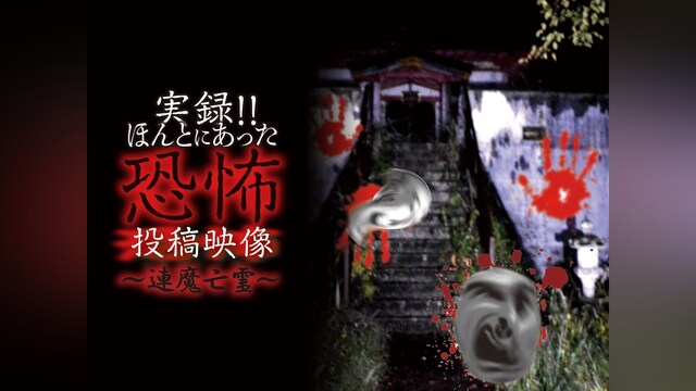 実録!!ほんとにあった恐怖の投稿映像～連魔亡霊～