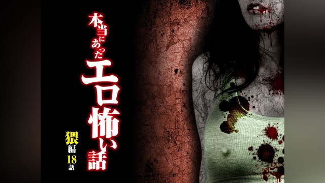 本当にあったエロ怖い話 猥編 18話