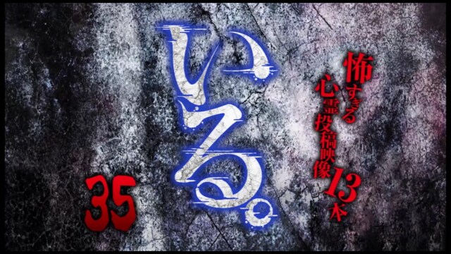 「いる。」～怖すぎる投稿映像13本～Vol.35