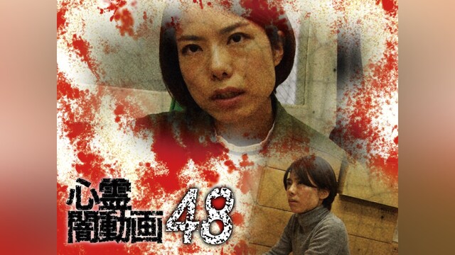 心霊闇動画48