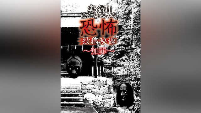 実録!!ほんとにあった恐怖の投稿映像～加罪～