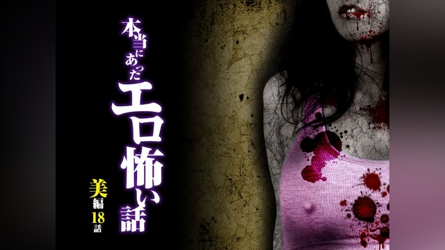 本当にあったエロ怖い話 美編 18話