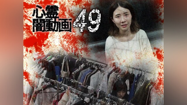 心霊闇動画49