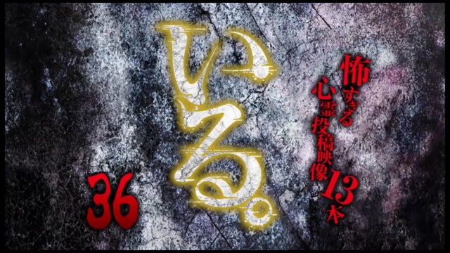 「いる。」～怖すぎる投稿映像13本～Vol.36