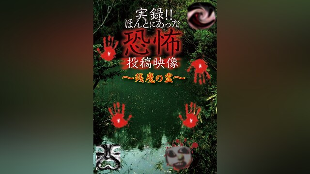 実録!!ほんとにあった恐怖の投稿映像～残魔の霊～