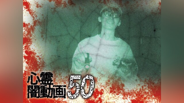 心霊闇動画50