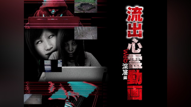 流出心霊動画 ウェブ深層編