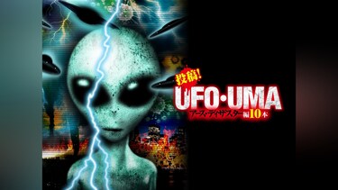 投稿!UFO・UMA アース・ディザスター編10本