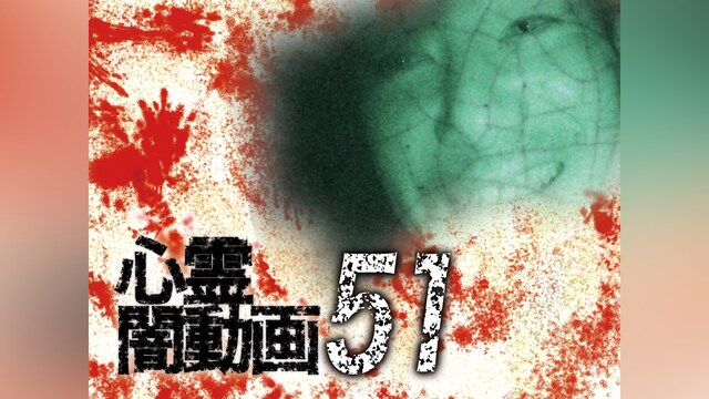 心霊闇動画51