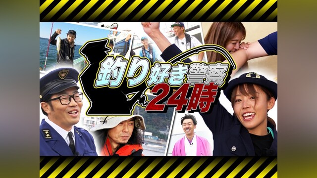 釣り好き警察24時