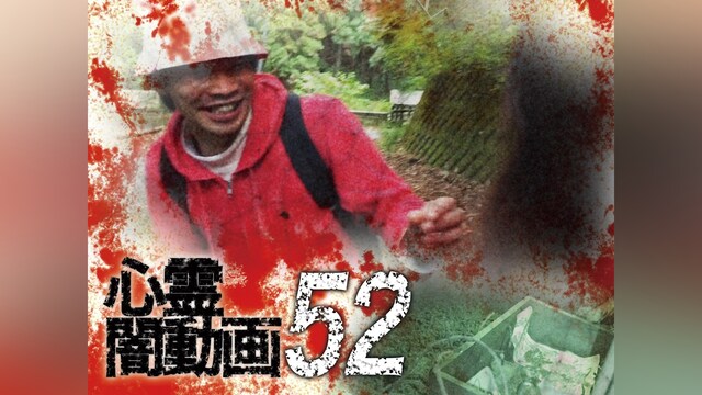 心霊闇動画52