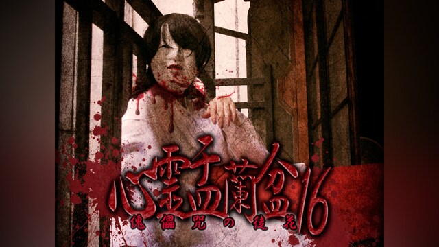 心霊盂蘭盆16～傀儡咒の徒花～