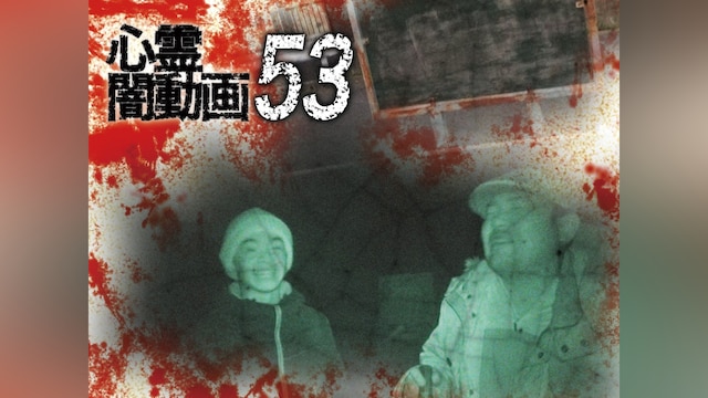 心霊闇動画53