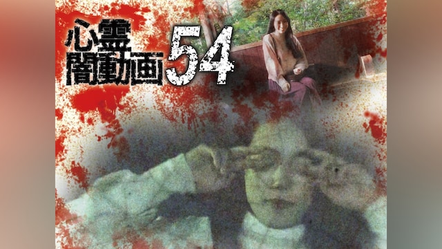 心霊闇動画54