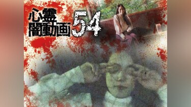 心霊闇動画54