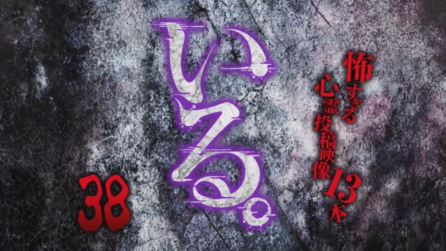 「いる。」～怖すぎる投稿映像13本～Vol.38