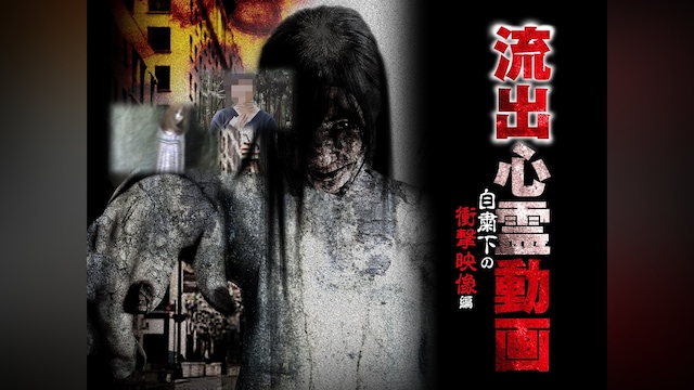 流出心霊動画 自粛下の衝撃映像編