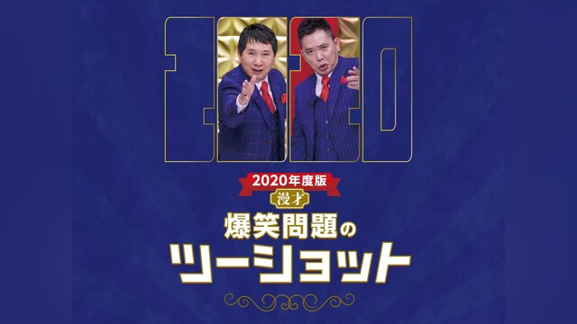 2020年度版 漫才「爆笑問題のツーショット」