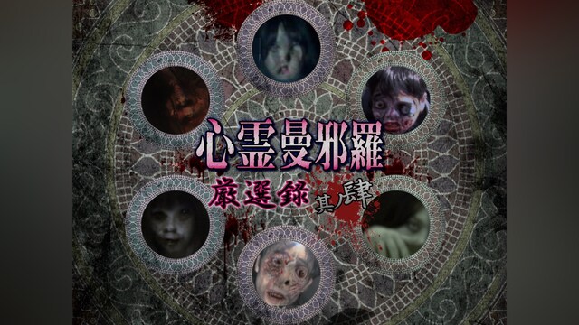 心霊曼邪羅 厳選録 其ノ肆