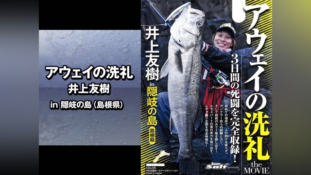 アウェイの洗礼 井上友樹 in隠岐の島(島根県)