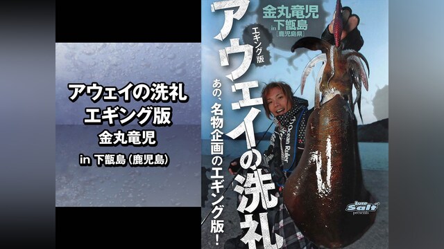 アウェイの洗礼エギング版 金丸竜児 in下甑島(鹿児島)