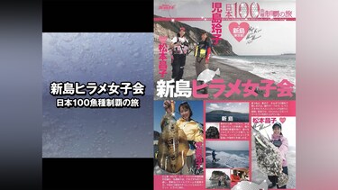 新島ヒラメ女子会 日本100魚種制覇の旅