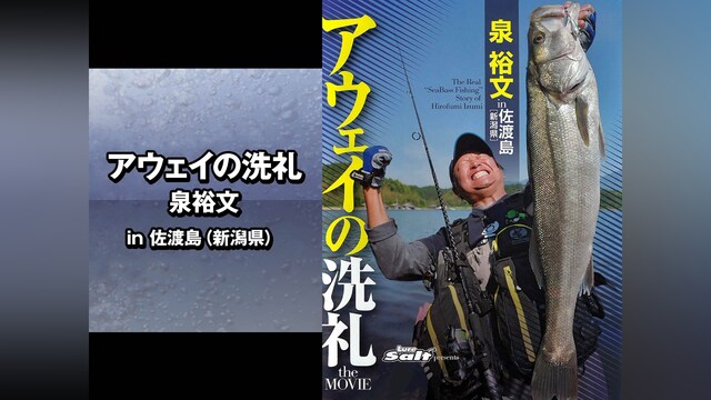 アウェイの洗礼 泉裕文 in佐渡島(新潟県)