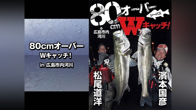 80cmオーバーWキャッチ! in広島市内河川