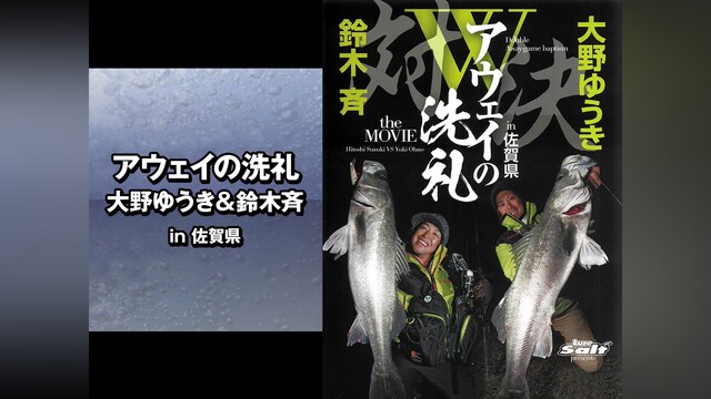 アウェイの洗礼 大野ゆうき＆鈴木斉 in佐賀県