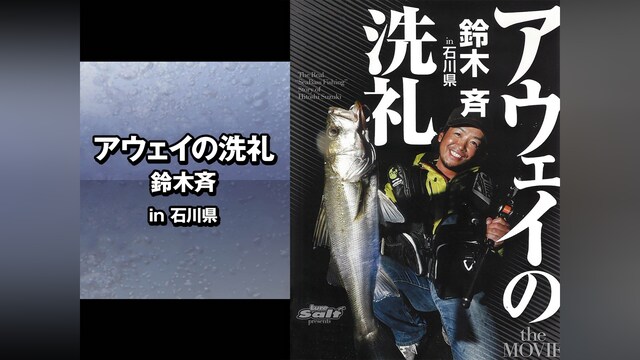 アウェイの洗礼 鈴木斉 in石川県