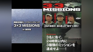 同時多発的シーバスハンティング 3×3 MISSIONS in東京湾